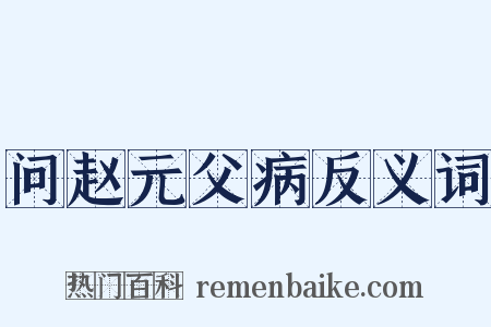 问赵元父病反义词是什么意思的图片